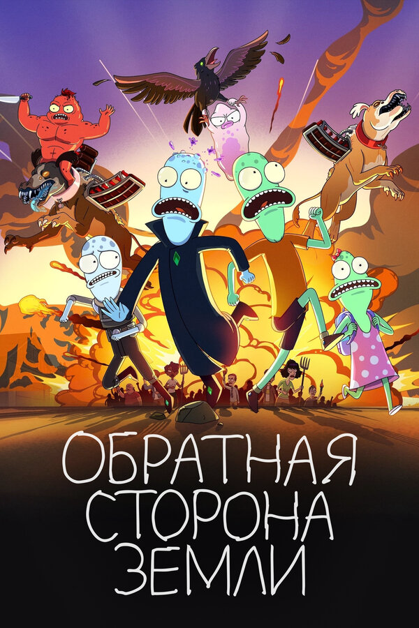 Обратная сторона Земли 2020 постер